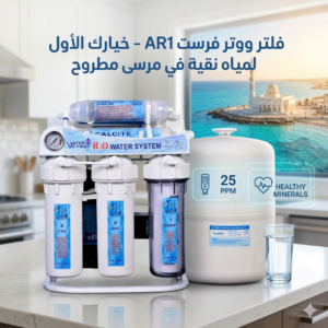 ووتر فرست AR1 7 مراحل | للجودة عنوان