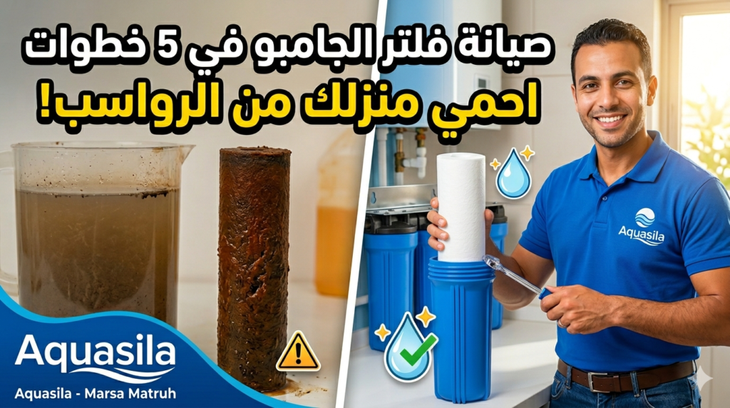 صيانة فلتر الجامبو الثلاثي (أكوا سيلا Aquasila)